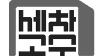 파트너 5